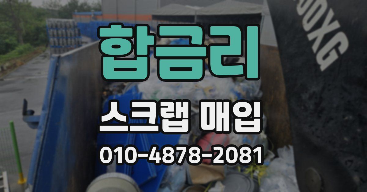 합금리 스크랩 매입