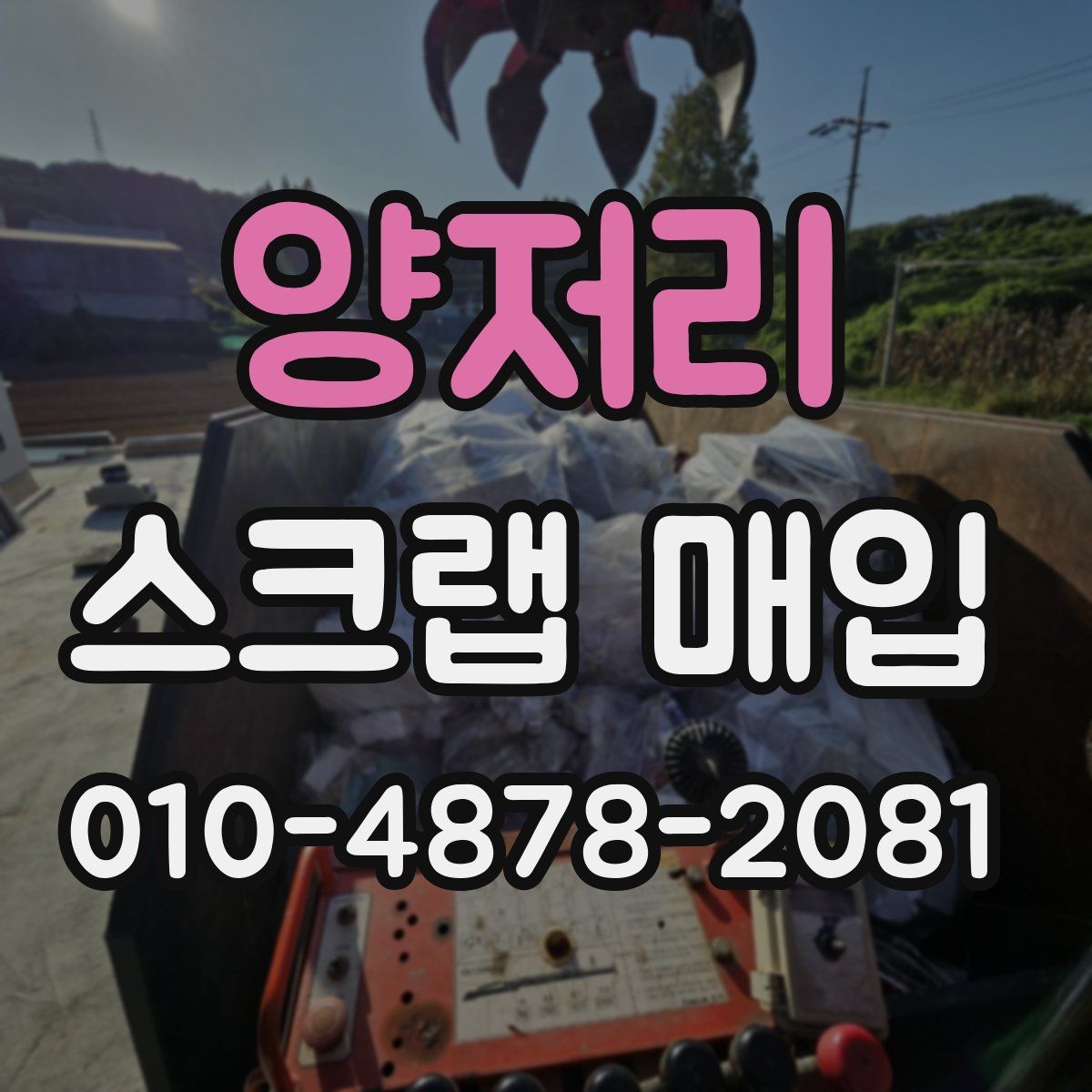 양저리 스크랩 매입