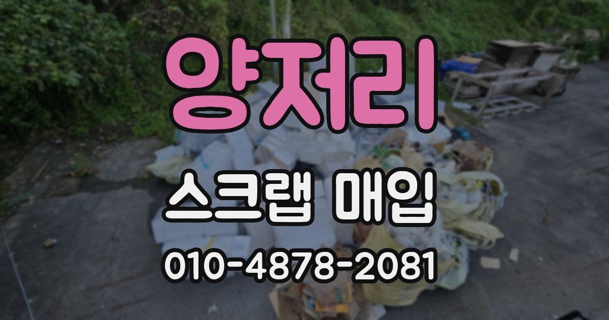 양저리 스크랩 매입
