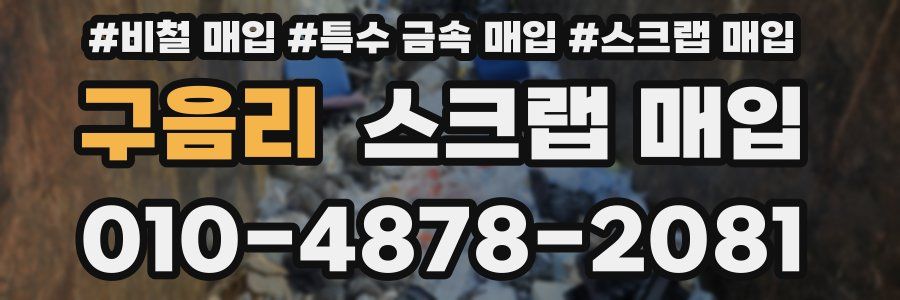 구음리 스크랩 매입