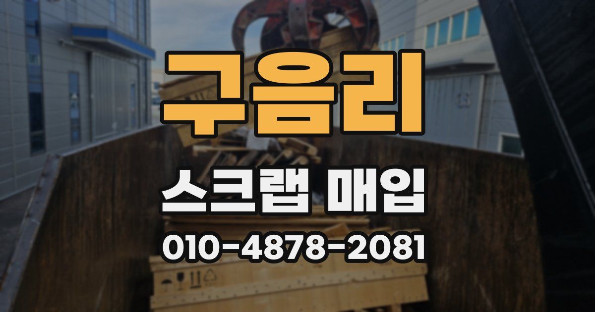 구음리 스크랩 매입