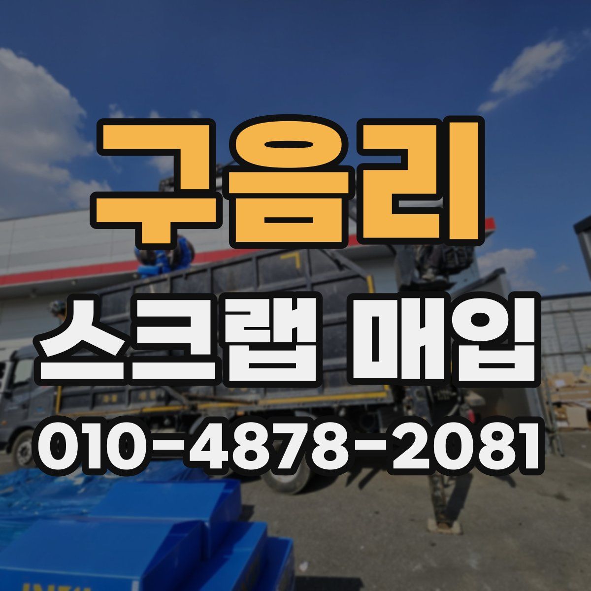 구음리 스크랩 매입
