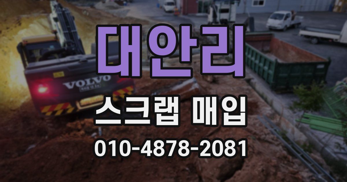 대안리 스크랩 매입