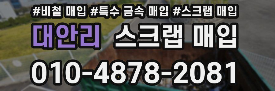 대안리 스크랩 매입