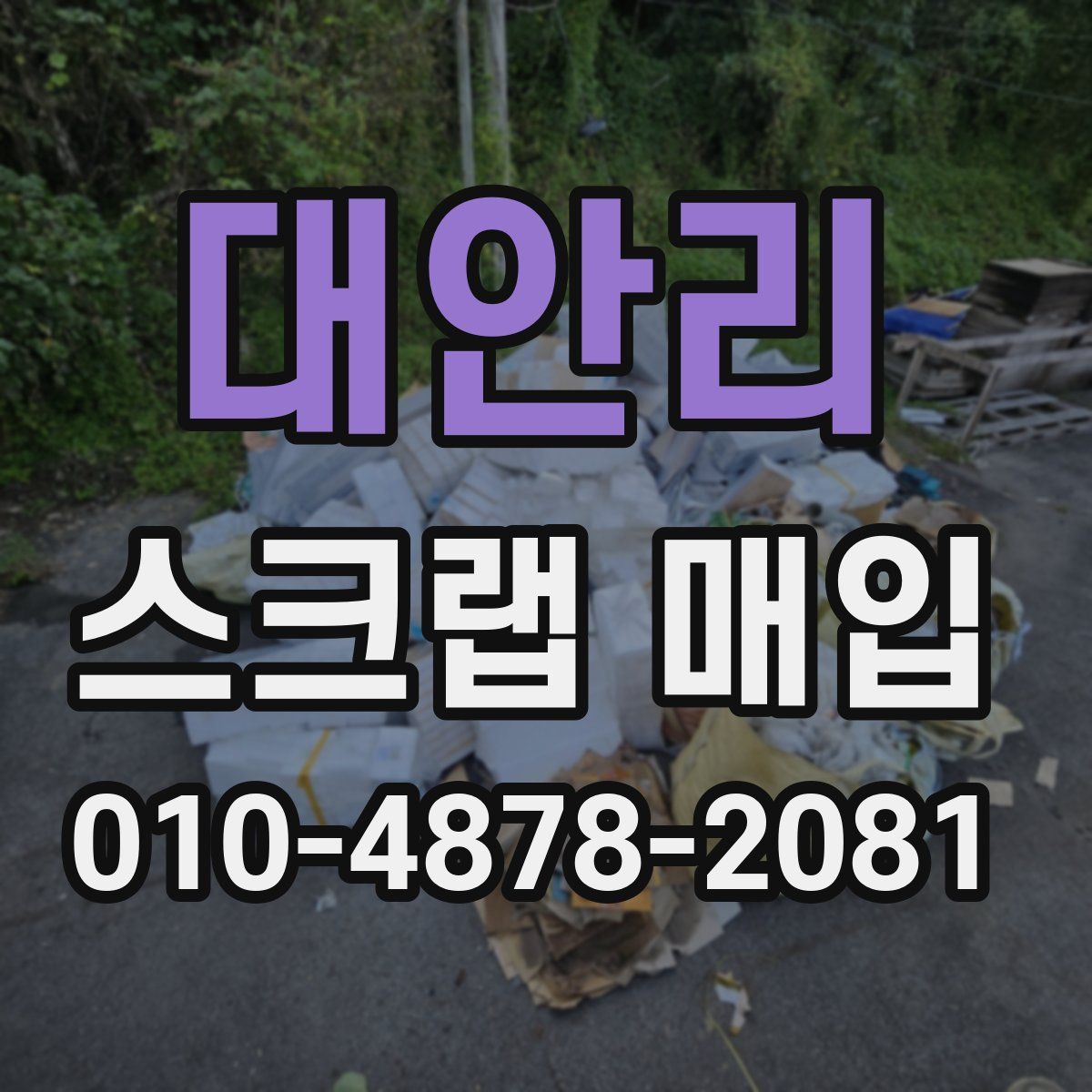 대안리 스크랩 매입