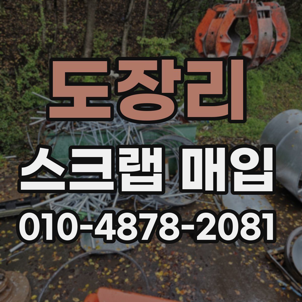 도장리 스크랩 매입