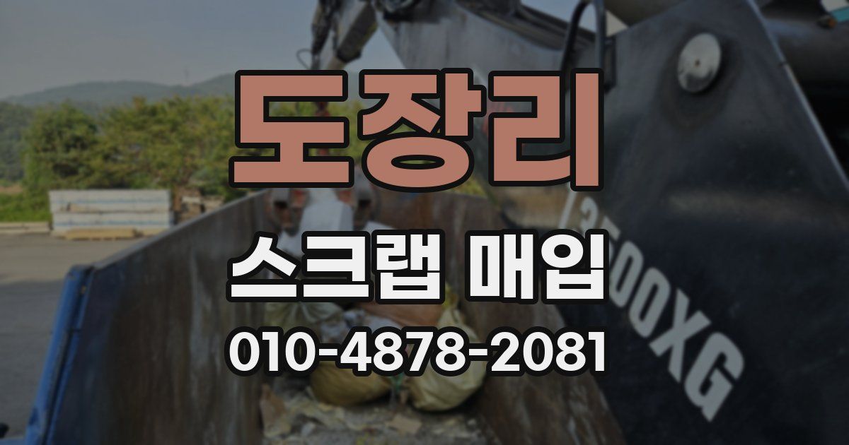 도장리 스크랩 매입