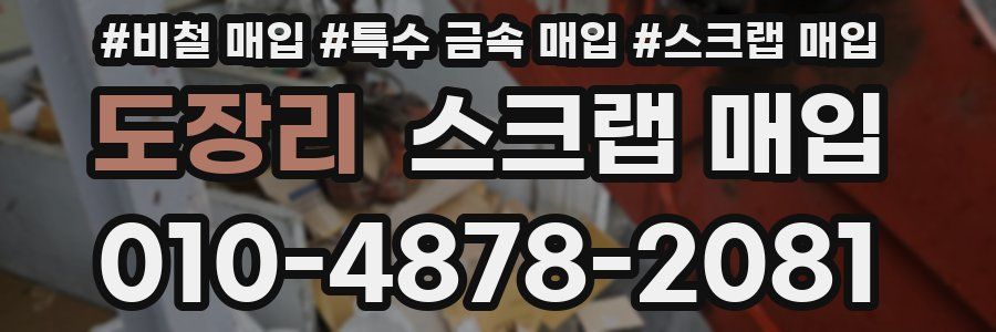 도장리 스크랩 매입