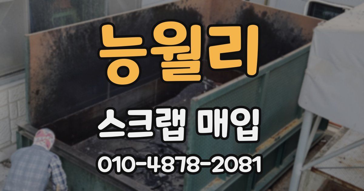 능월리 스크랩 매입