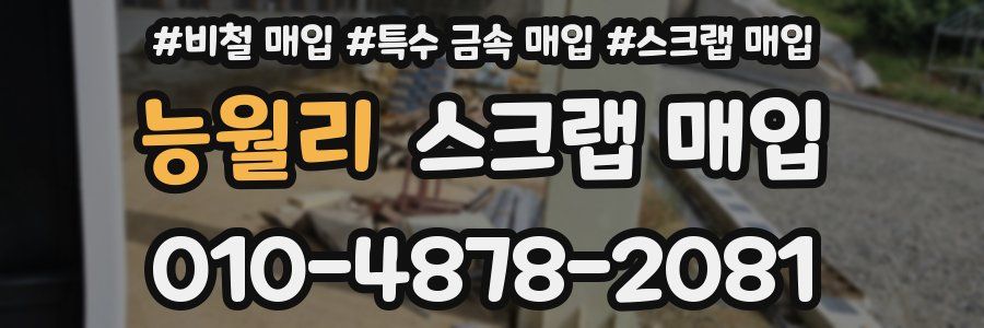 능월리 스크랩 매입