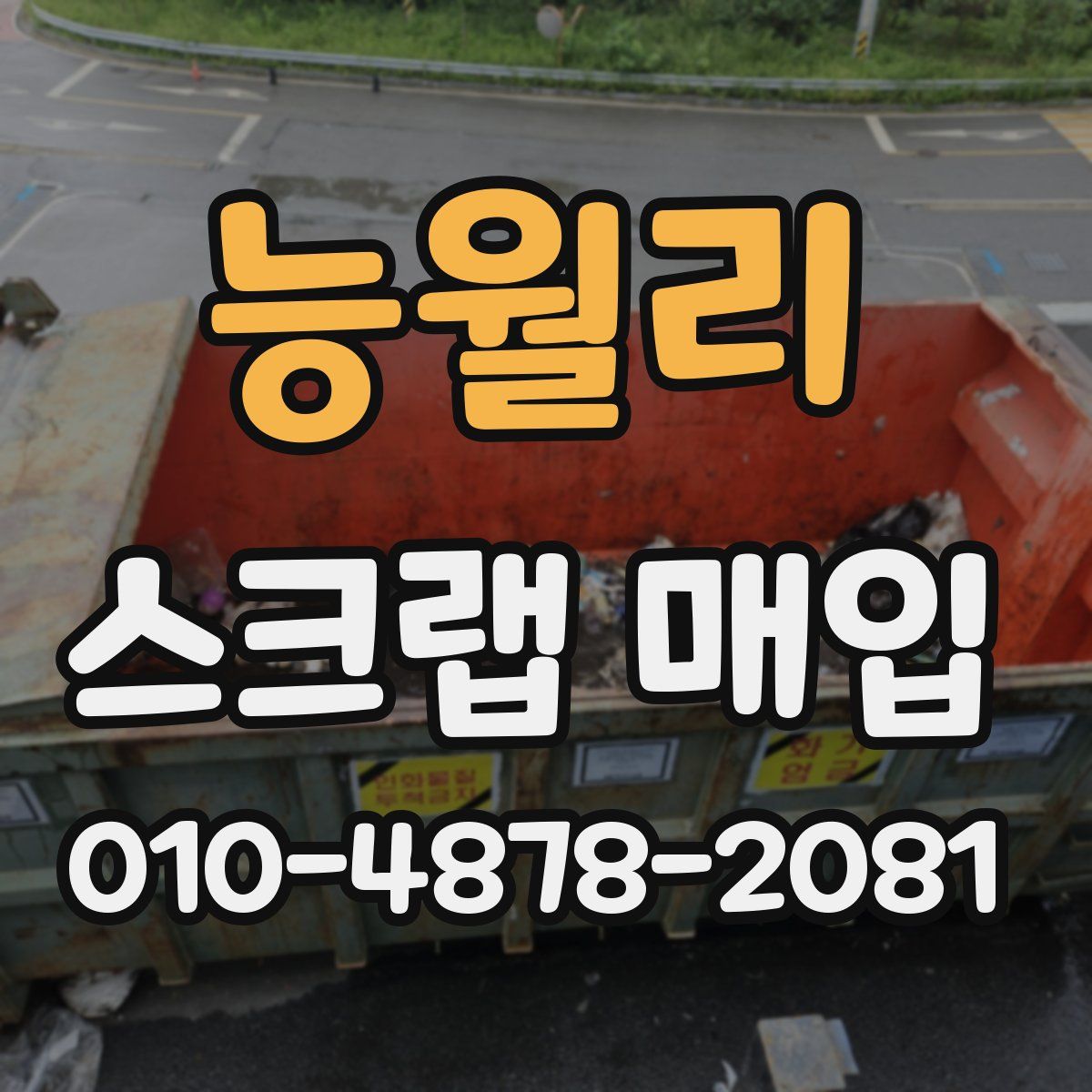 능월리 스크랩 매입