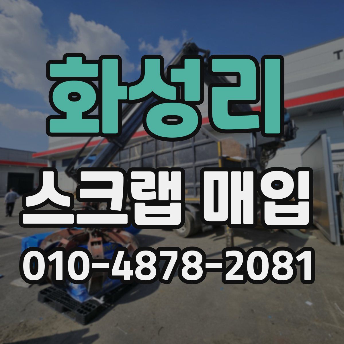 화성리 스크랩 매입