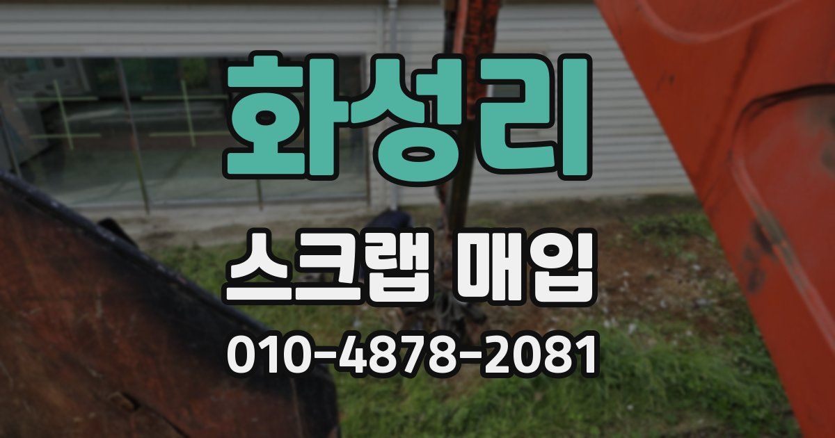 화성리 스크랩 매입