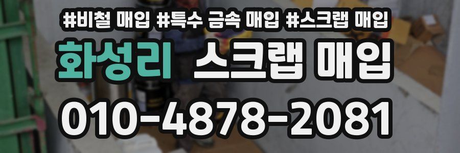 화성리 스크랩 매입