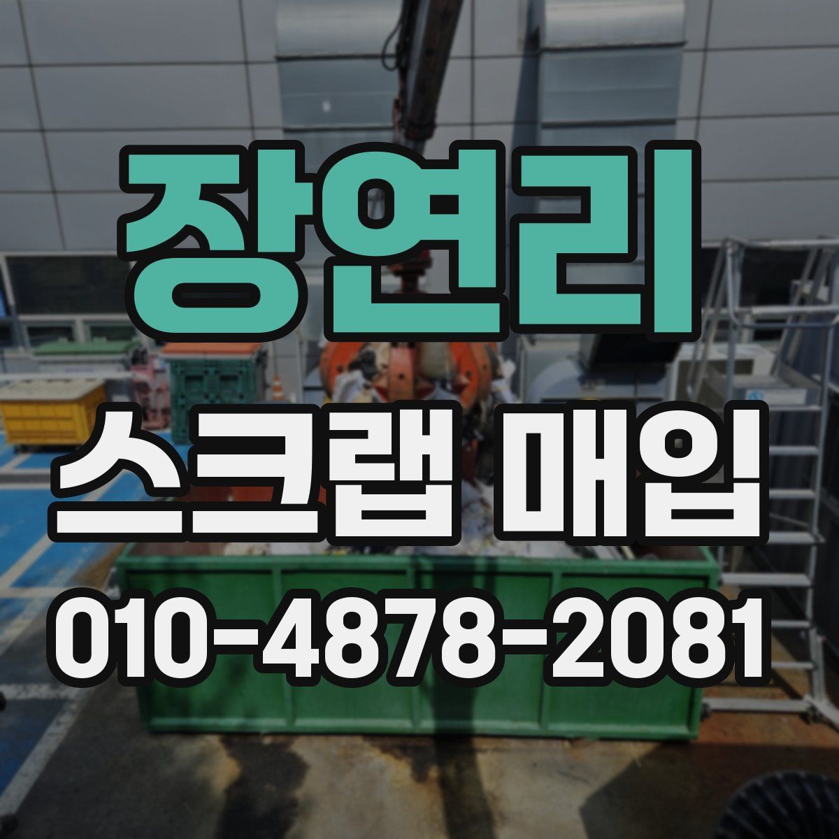 장연리 스크랩 매입
