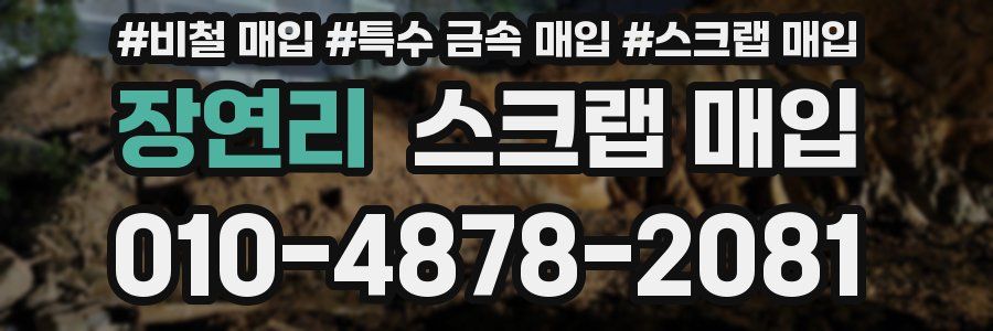 장연리 스크랩 매입