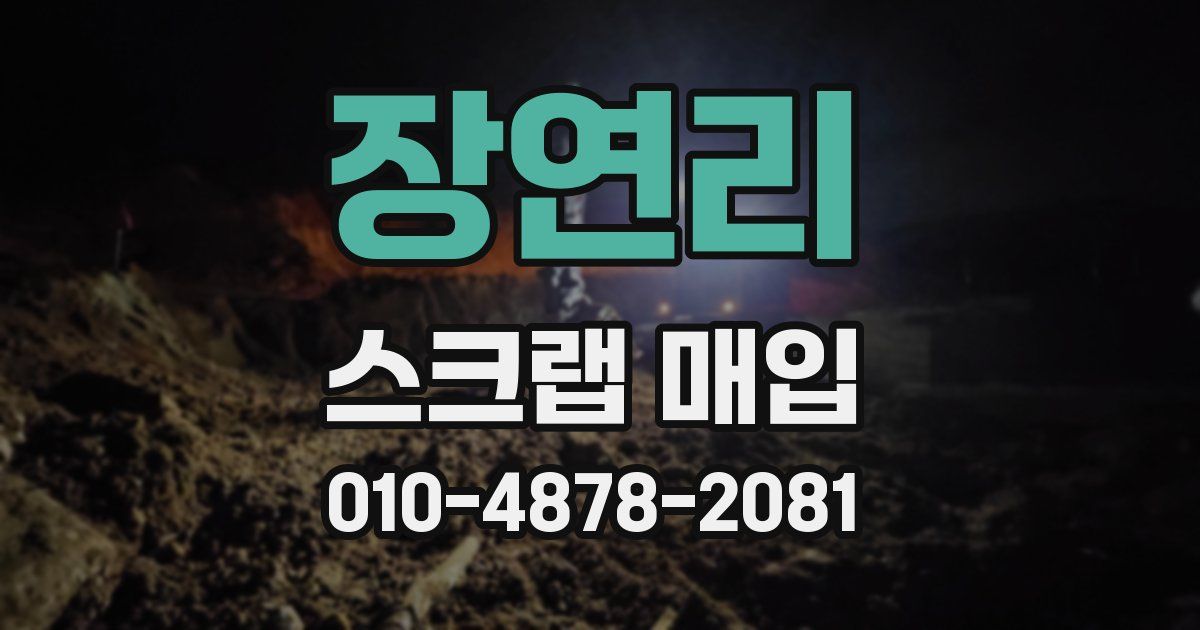장연리 스크랩 매입