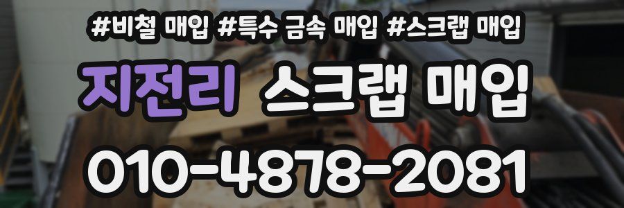 지전리 스크랩 매입