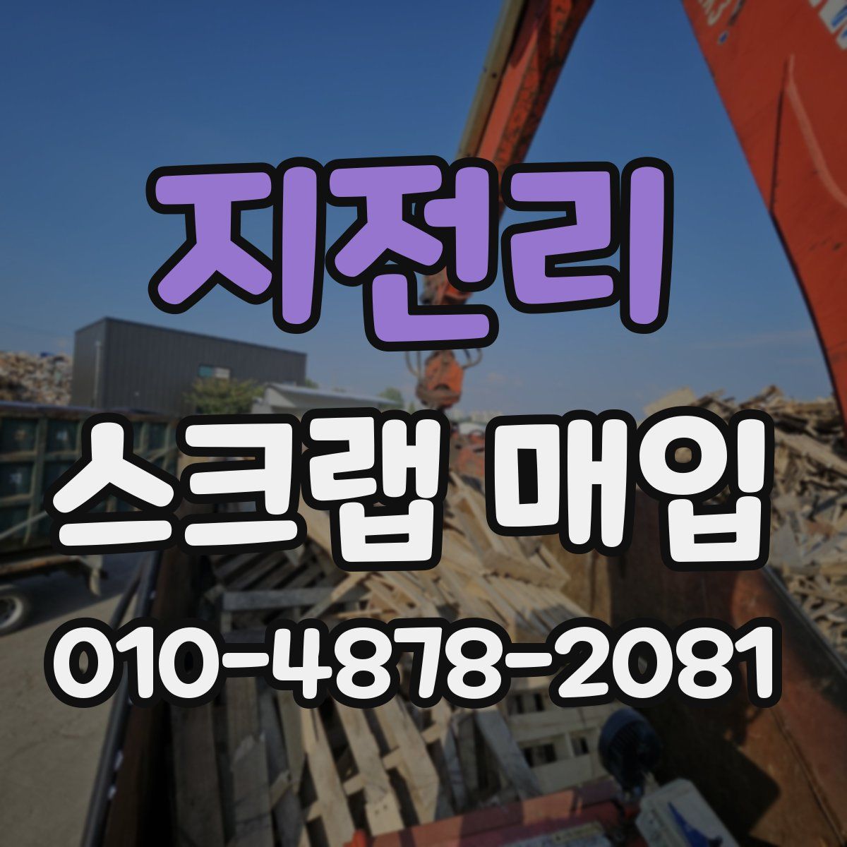 지전리 스크랩 매입