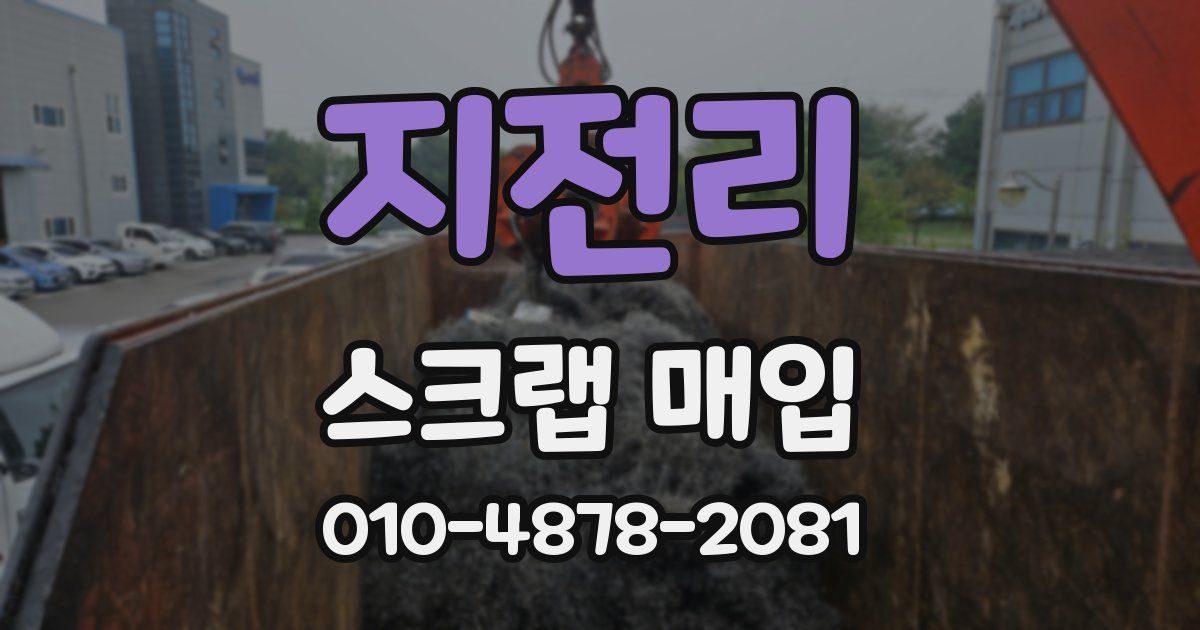 지전리 스크랩 매입