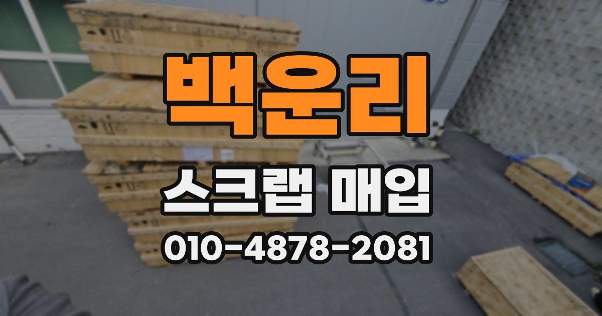 백운리 스크랩 매입