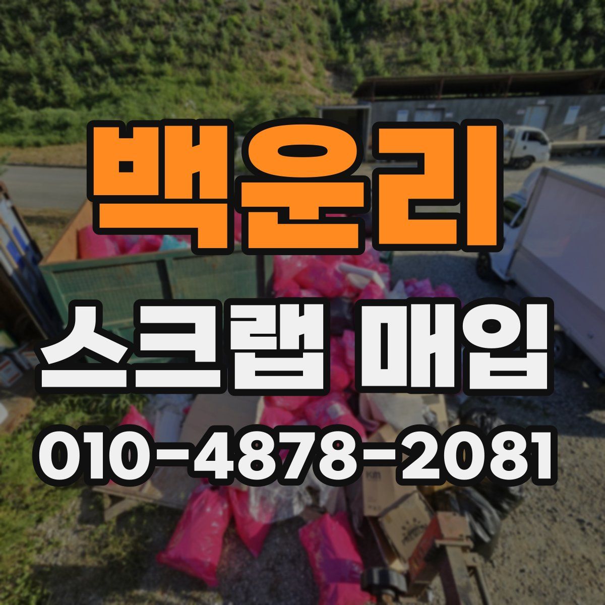 백운리 스크랩 매입