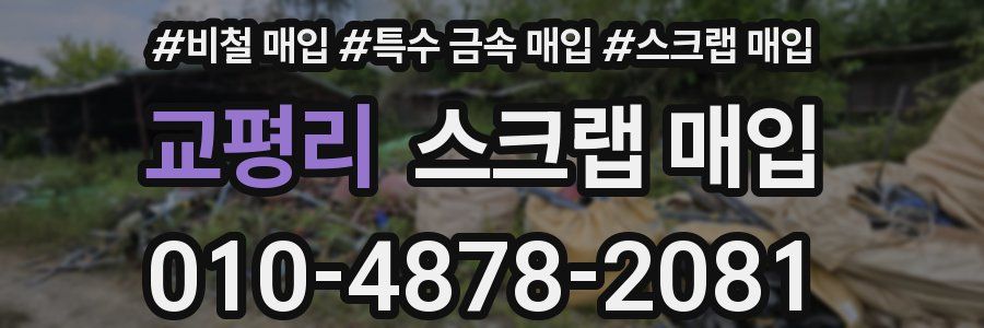 교평리 스크랩 매입