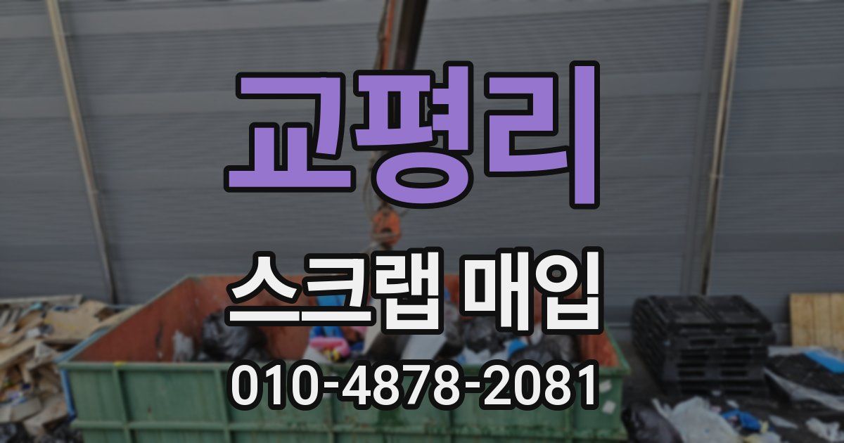 교평리 스크랩 매입