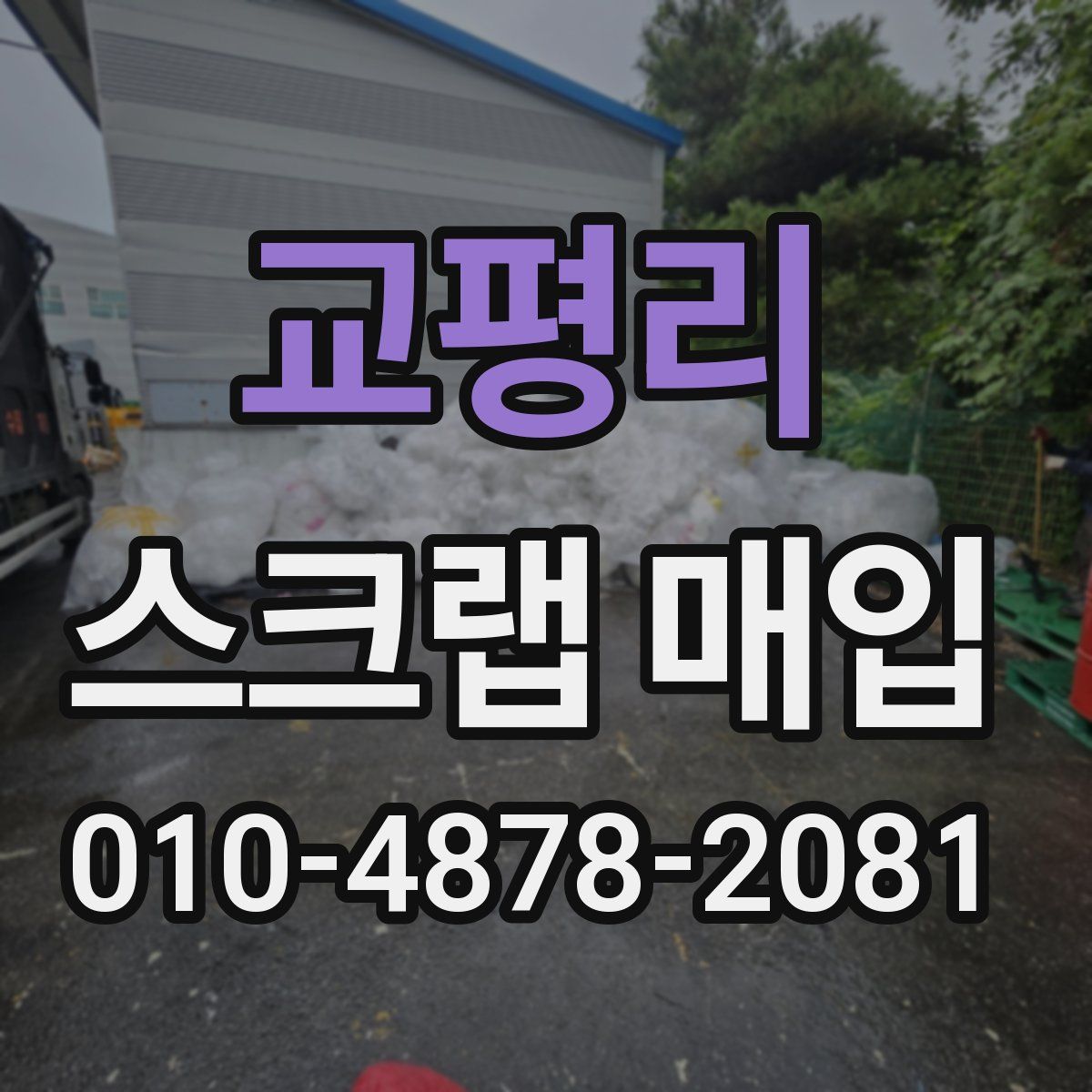교평리 스크랩 매입