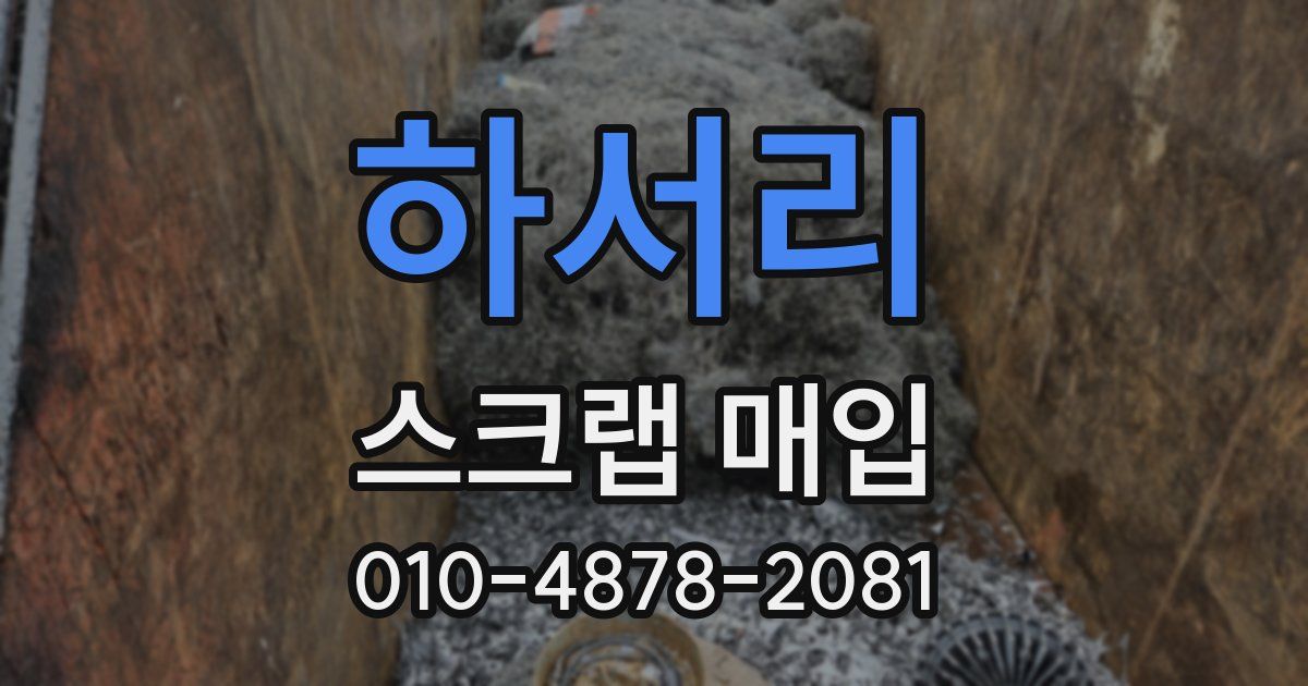 하서리 스크랩 매입