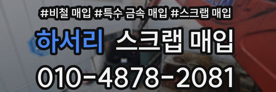 하서리 스크랩 매입