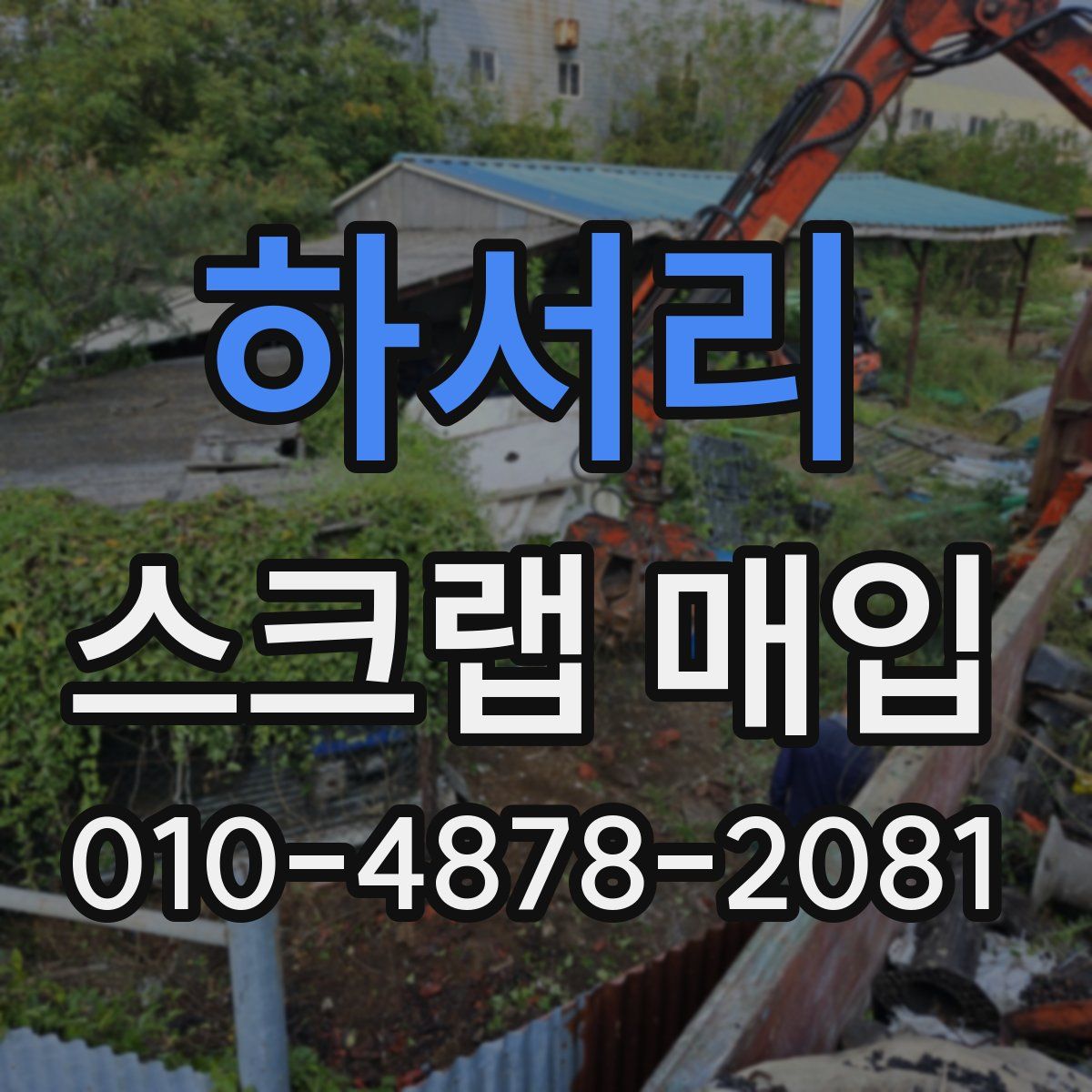 하서리 스크랩 매입