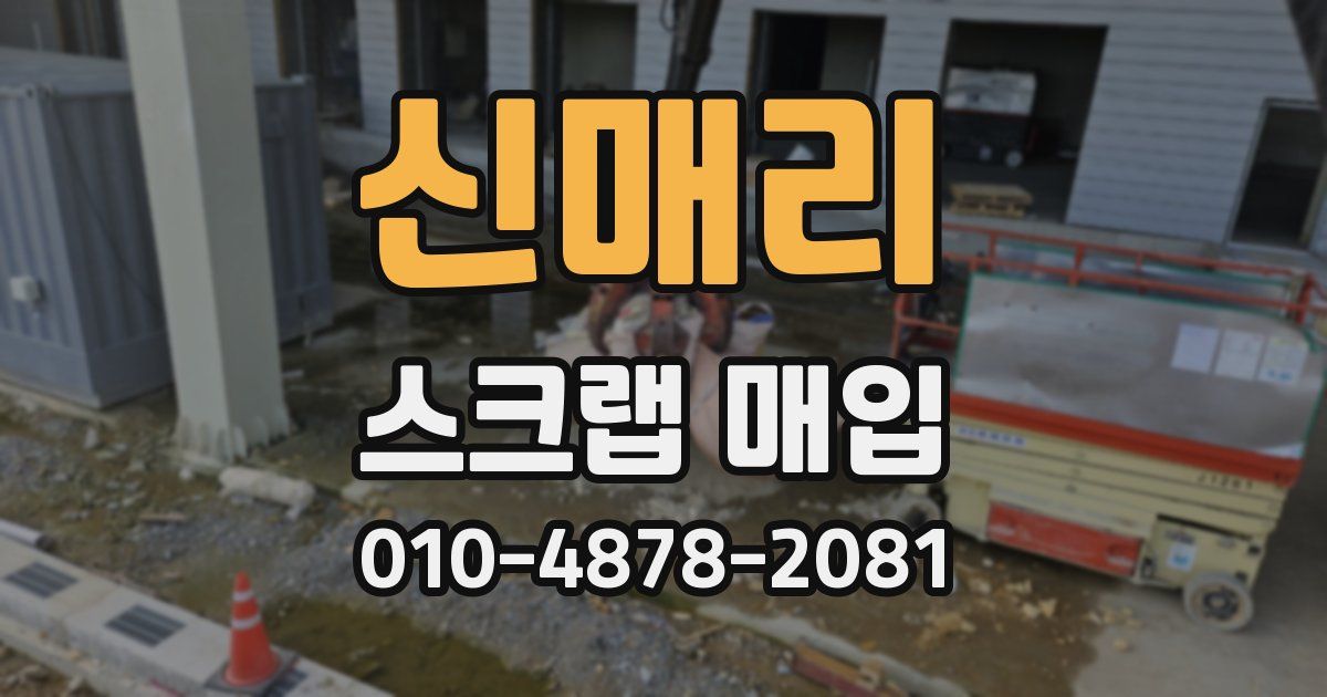 신매리 스크랩 매입
