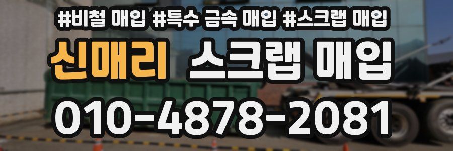 신매리 스크랩 매입