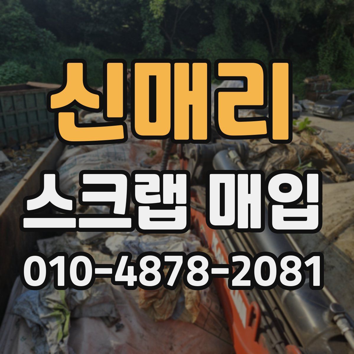신매리 스크랩 매입