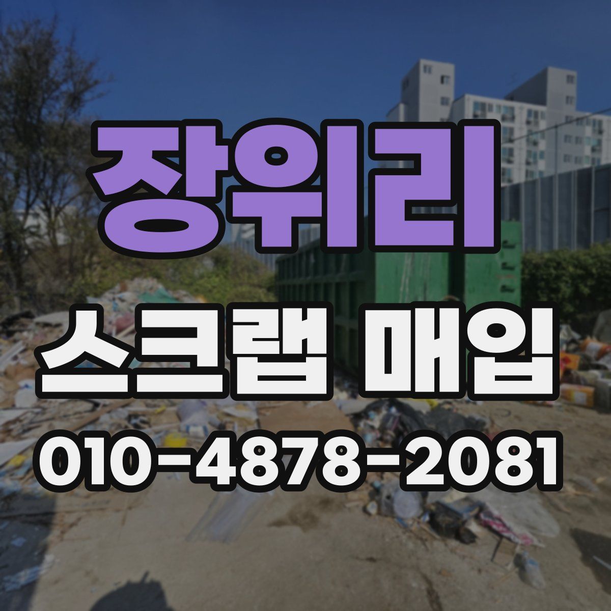 장위리 스크랩 매입