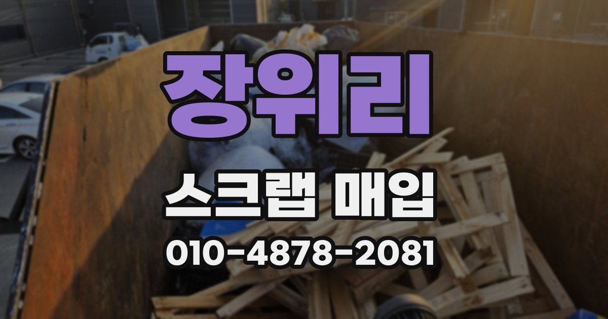 장위리 스크랩 매입