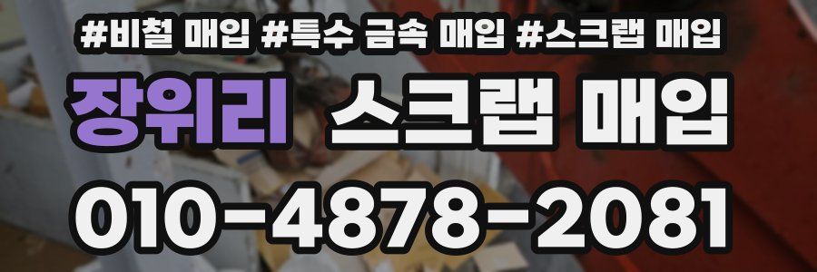 장위리 스크랩 매입