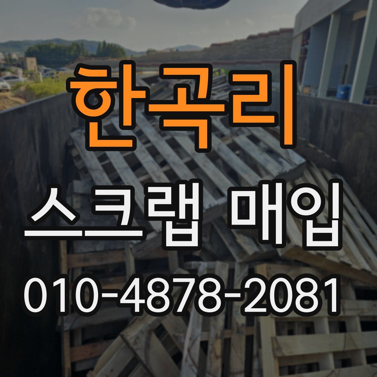 한곡리 스크랩 매입