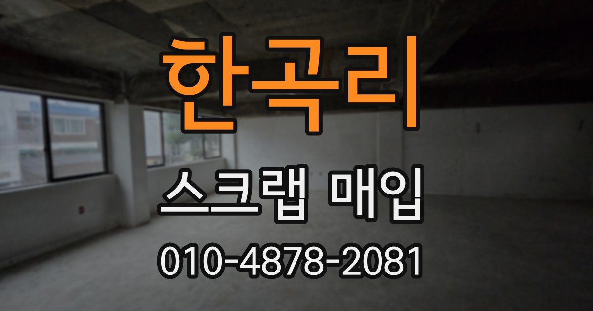 한곡리 스크랩 매입