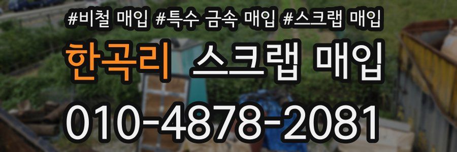 한곡리 스크랩 매입