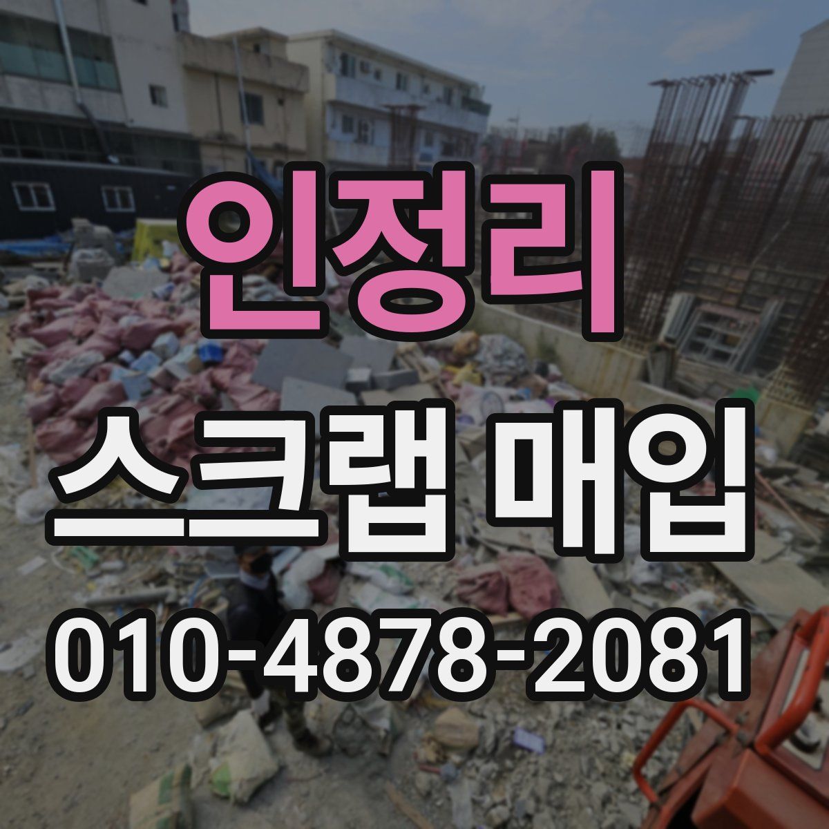 인정리 스크랩 매입