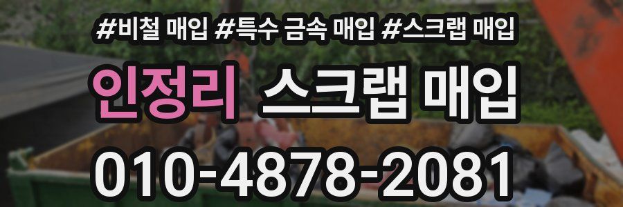 인정리 스크랩 매입