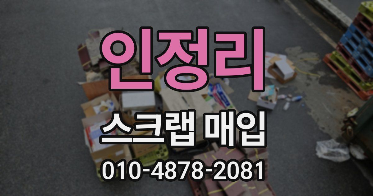 인정리 스크랩 매입