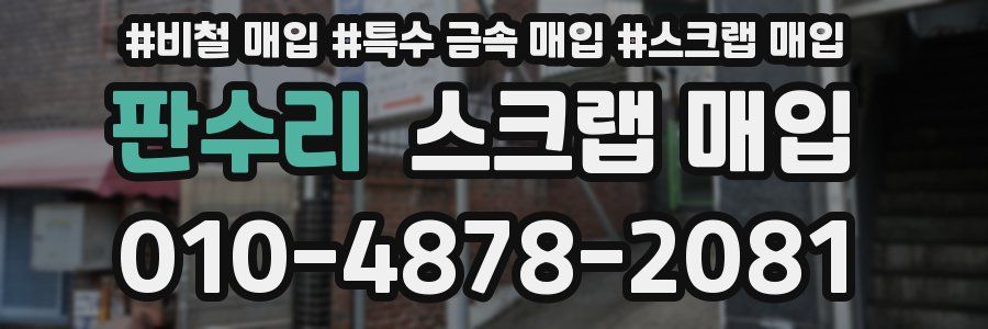 판수리 스크랩 매입