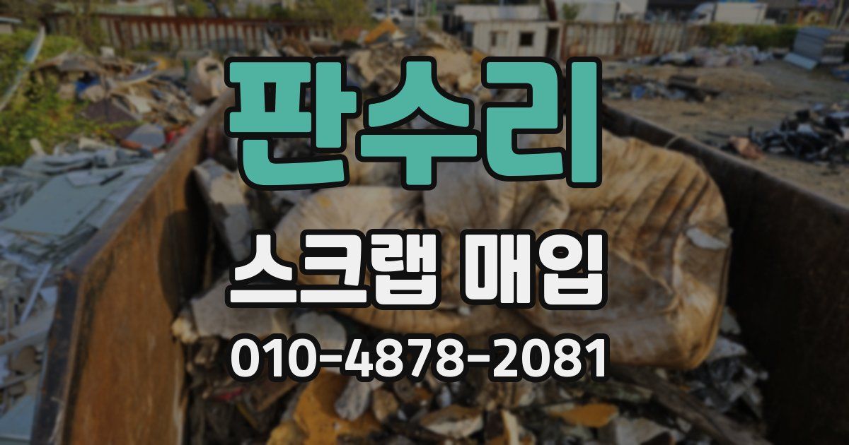 판수리 스크랩 매입