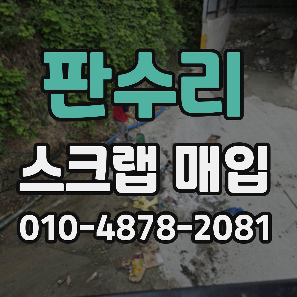판수리 스크랩 매입