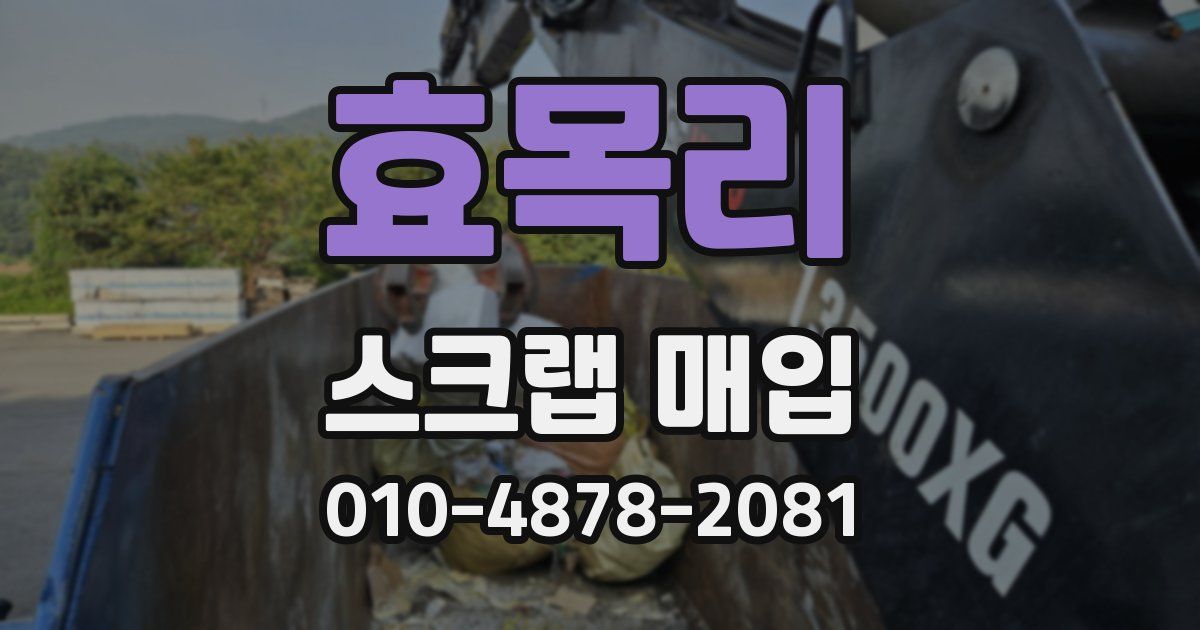 효목리 스크랩 매입