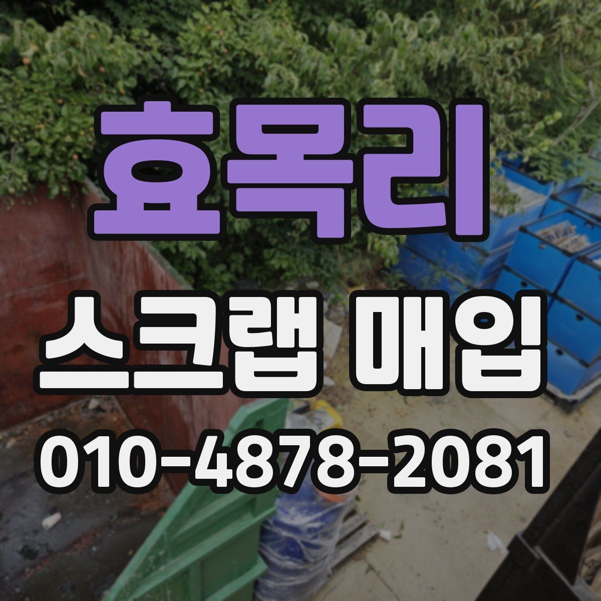 효목리 스크랩 매입