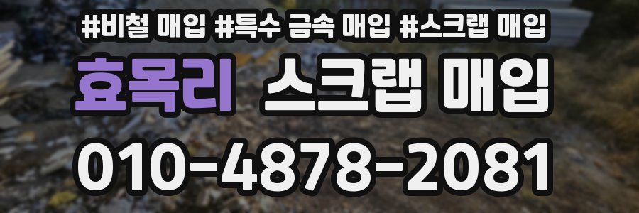 효목리 스크랩 매입